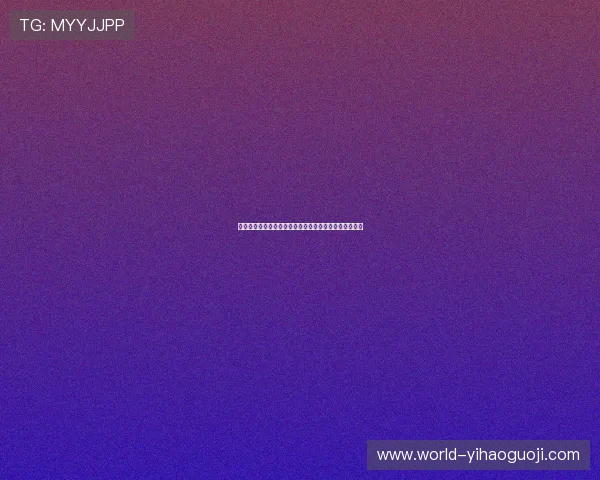 哈德斯菲尔德俱乐部宣布新赛季阵容调整计划及引援动态